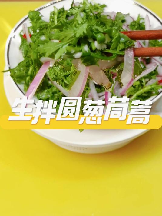 生拌茼蒿圆葱|3分钟搞定夏日爽脆!西北面馆同款免费小咸菜