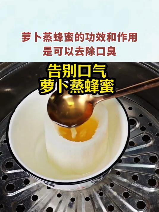 萝卜蒸蜂蜜的功效和作用是可以去除口臭
