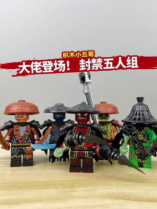 大佬登场！封禁五人组，幻影忍者第19季龙之崛起反派大佬拼装积木人仔玩具，国产积木非乐高