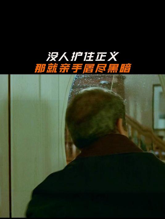 2没人护住正义，那就亲手屠尽黑暗#新热影视综创作派对#