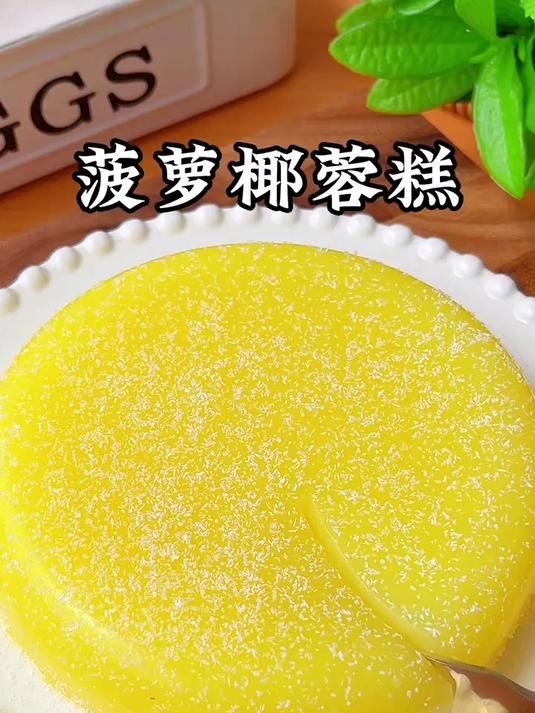 这个好吃的菠萝椰蓉糕,软糯Q弹