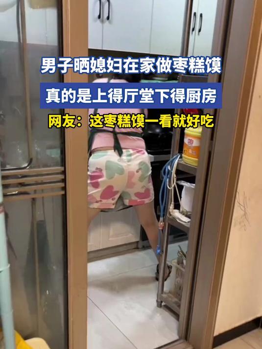 男子晒媳妇在家做枣糕馍,真的是上得厅堂下得厨房