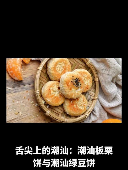 舌尖上的潮汕:潮汕板栗饼与潮汕绿豆饼,潮汕探秘的绝佳伴侣
