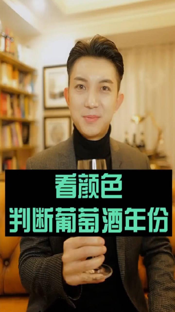 从颜色分清“年轻”还是“陈酿”红酒,有get到吗?
