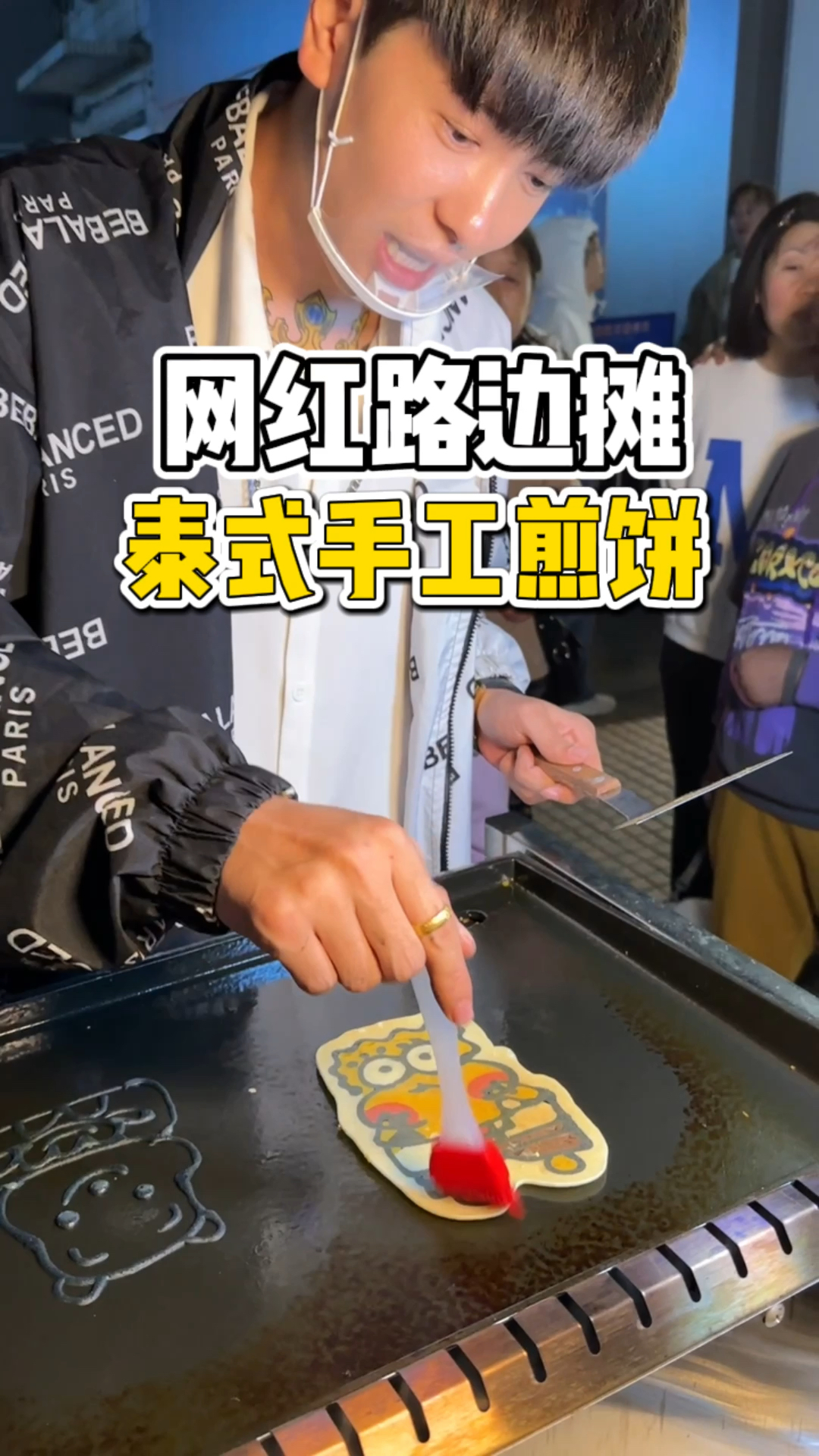 精致小哥哥给你们画的饼愿意吃吗?凤城街头的泰式煎饼8块钱一个!
