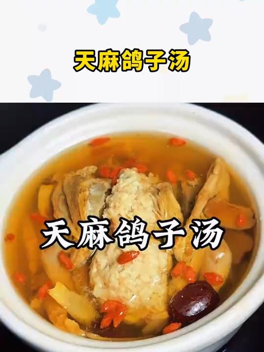 天麻鸽子汤