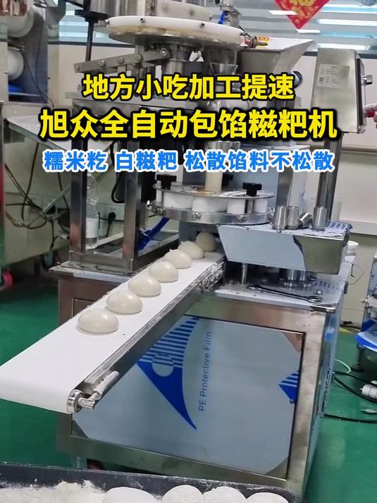 地方小吃加工提速旭众全自动包馅糍粑机糯米籺白糍粑