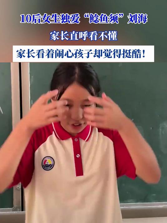 10后女生独爱“鲶鱼须”刘海,家长直呼看不懂