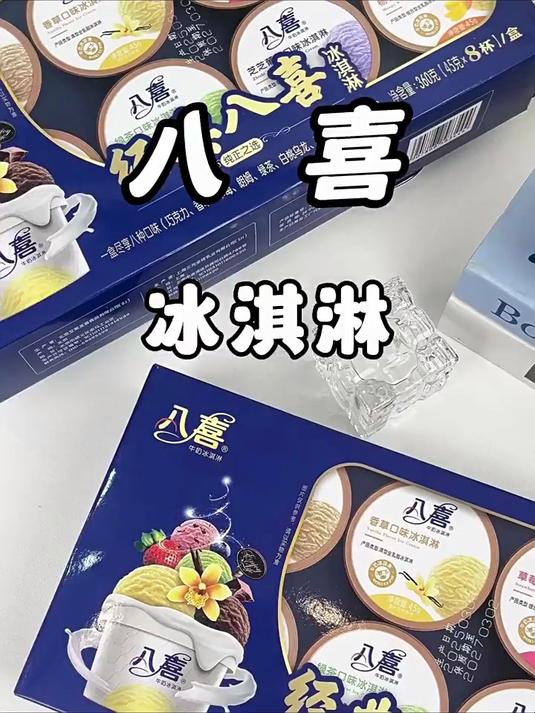 八喜让你实现冰淇淋自由~冰淇淋