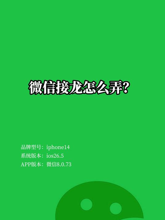 微信接龙怎么弄？#我在数码当大咖# #玩出数码新浪潮#