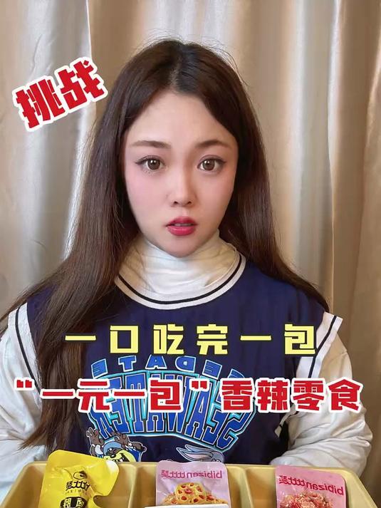 挑战一口吃完“一元一包”的香辣零食