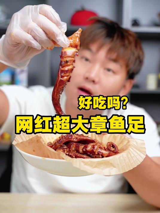 网红超大章鱼足真的好吃吗？