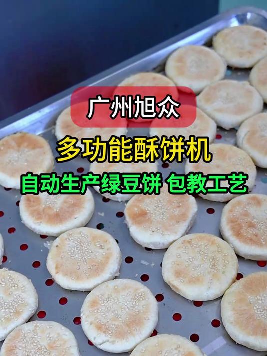 广州旭众多功能绿豆饼机,可以生产各种酥饼、馅饼,购机包教工艺