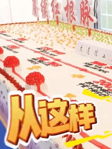 大连理工大学嘉年华,历经三个小时分完3.7吨大蛋糕