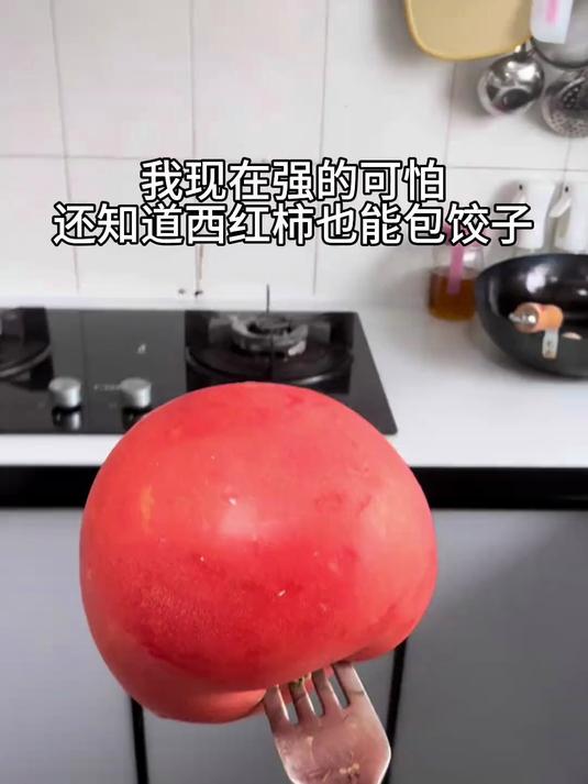 西红柿鸡蛋水饺,皮薄馅大,一家老小都爱吃～