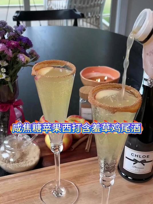 咸焦糖苹果西打含羞草鸡尾酒  秋季饮品系列 