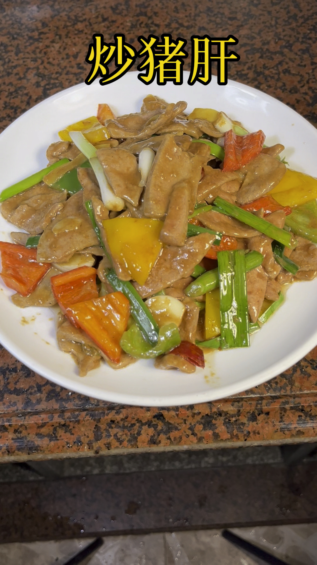闽南家常炒猪肝