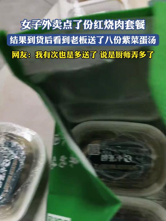 女子外卖点了份红烧肉套餐,结果到货后看到老板送了八份紫菜蛋汤