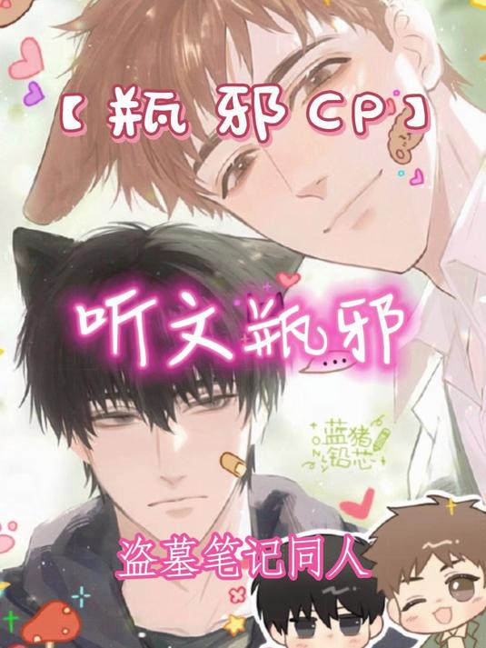 「瓶邪CP」听文瓶邪第22集