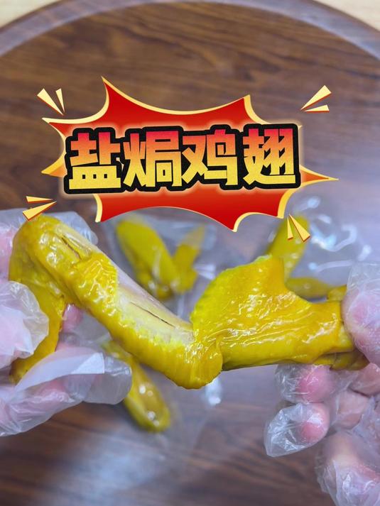 无美颜 无滤镜 测评盐焗鸡翅
