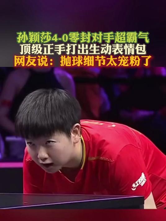 孙颖莎4-0零封对手 顶级正手打出生动表情包 抛球细节太宠粉了