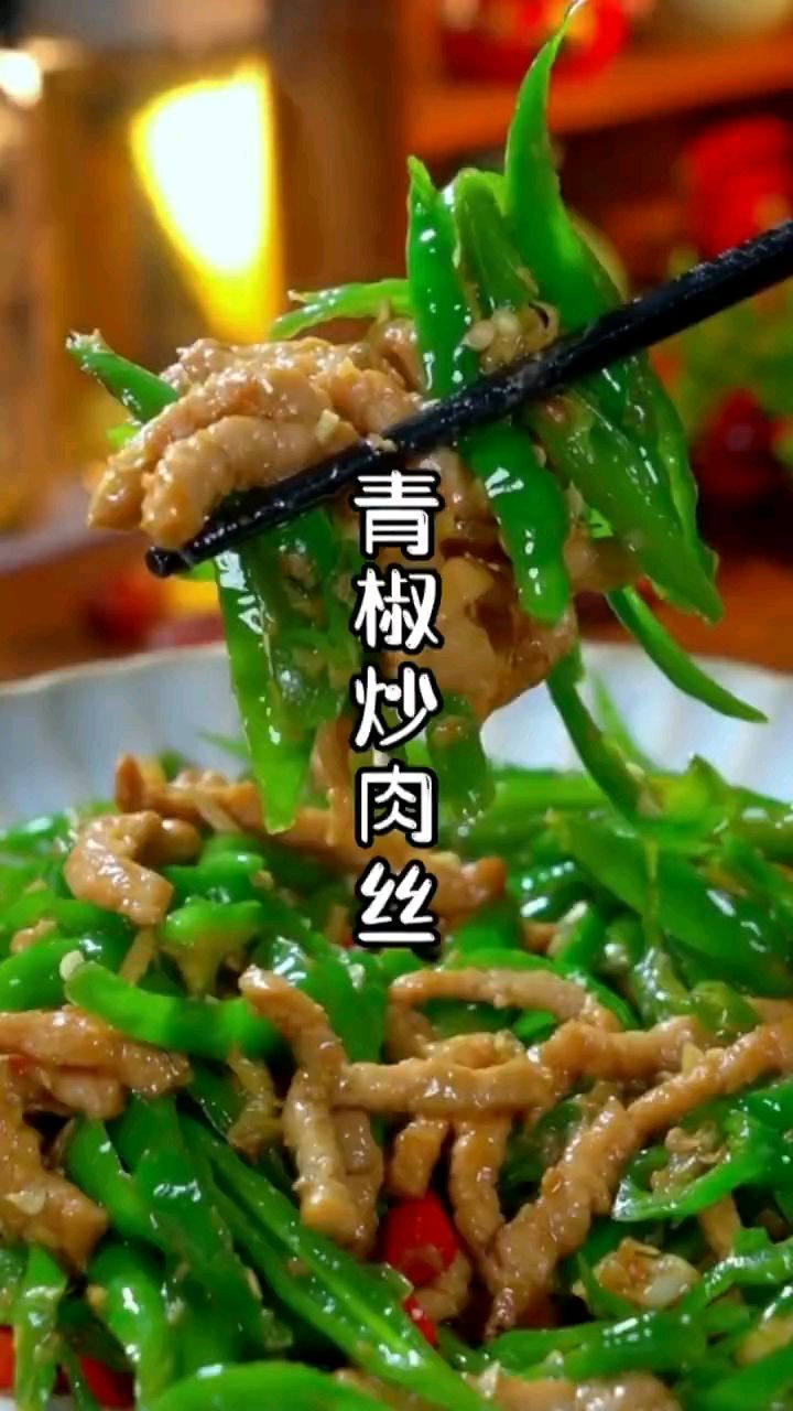 青椒炒肉丝,开胃菜