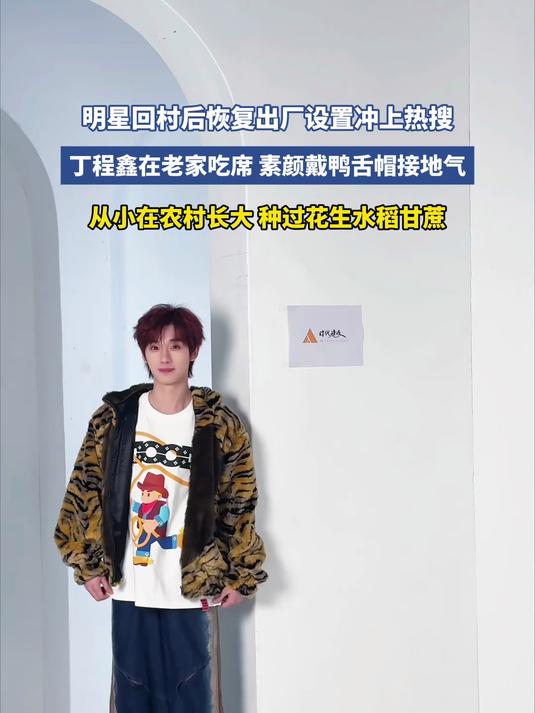 #马上就出发#明星回村后恢复出厂设置冲上热搜，丁程鑫在老家吃席 素颜戴鸭舌帽接地气