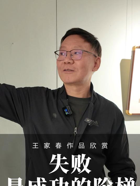 哲理中国画创始人王家春作品欣赏：失败是成功的阶梯