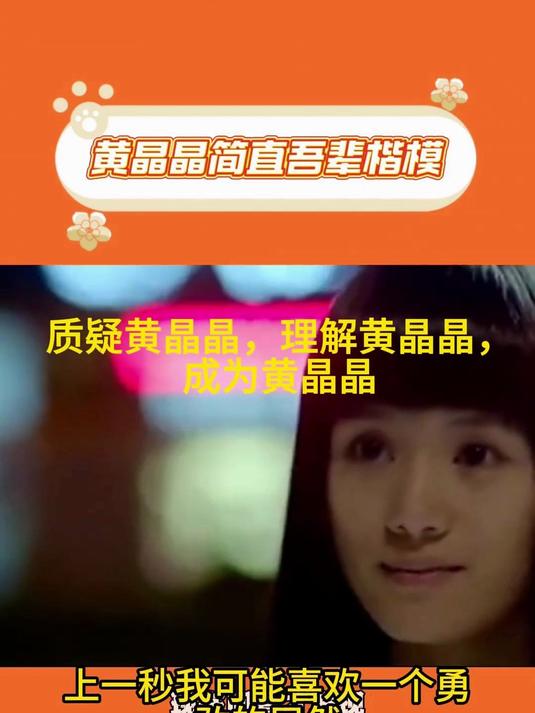 质疑黄晶晶,理解黄晶晶,成为黄晶晶