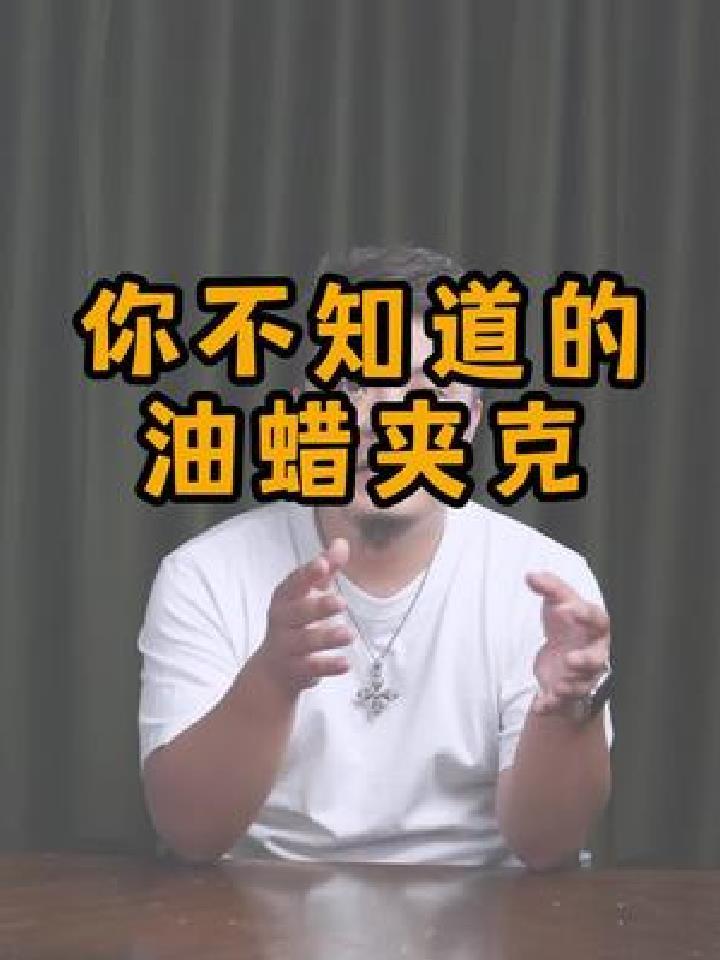 你不知道的油蜡夹克,你是否真的需要他