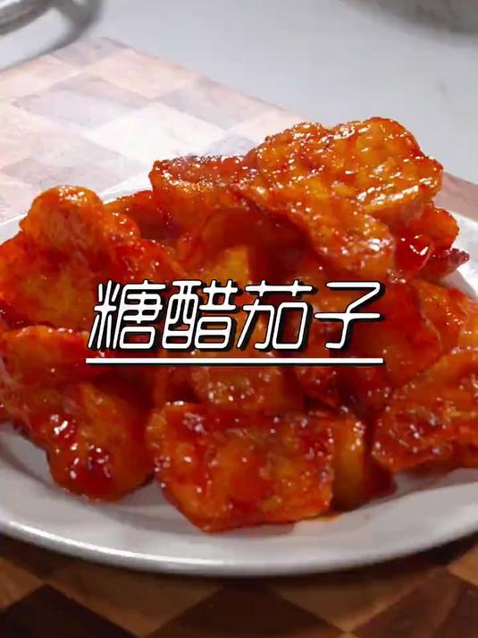 酸甜好吃的糖醋茄子