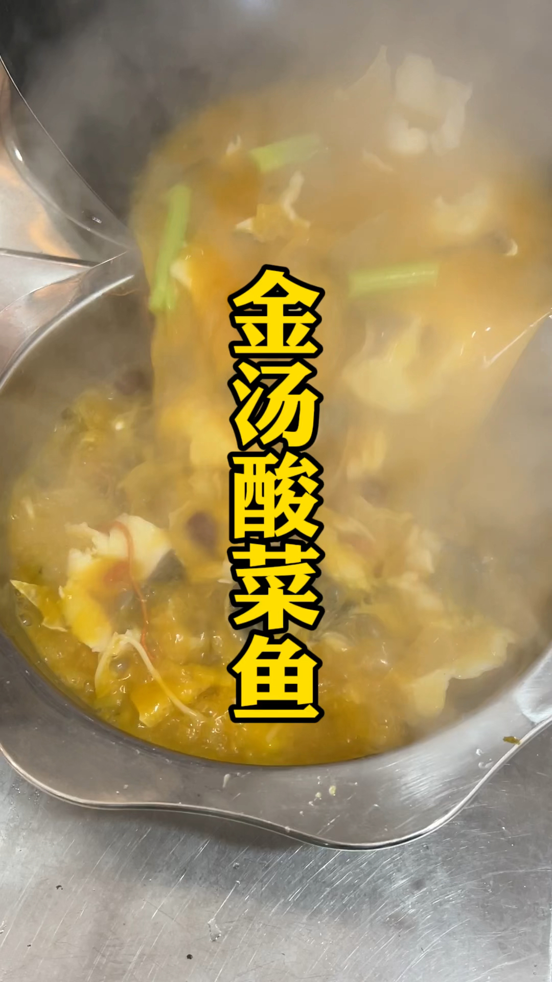 金汤酸菜鱼锅底