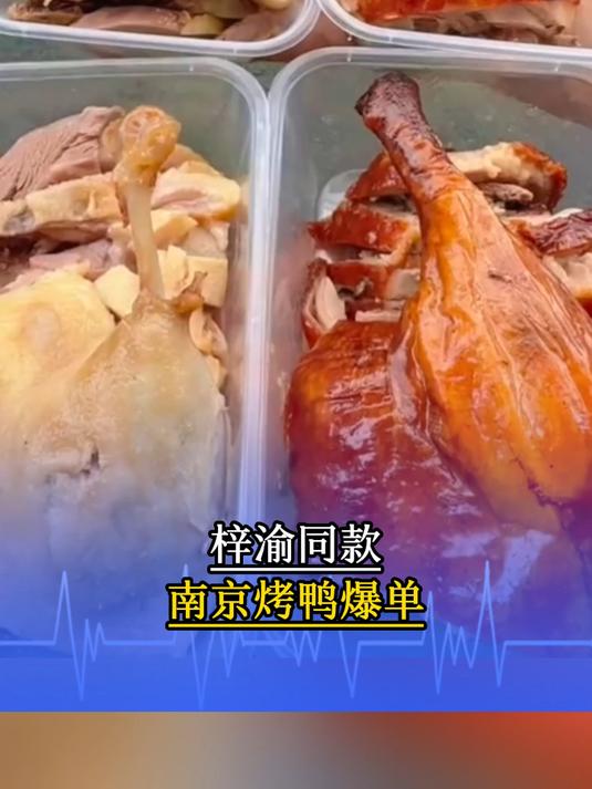 梓渝同款南京烤鸭爆单,店家回应:持之以恒地做好鸭子质量就好
