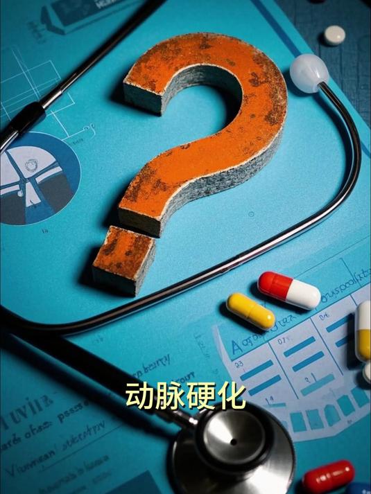 动脉硬化一般能活几年?3 个核心因素决定生存期