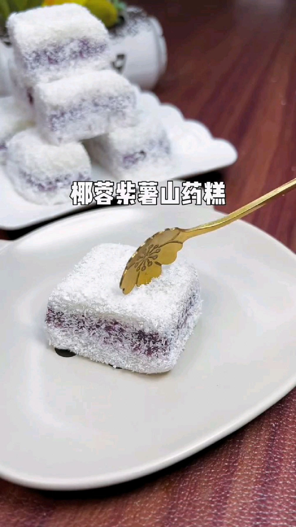 做早餐,点心都好吃的椰蓉紫薯山药糕,蒸熟捣成泥就可以做,平时粗粮吃的少可以做起来