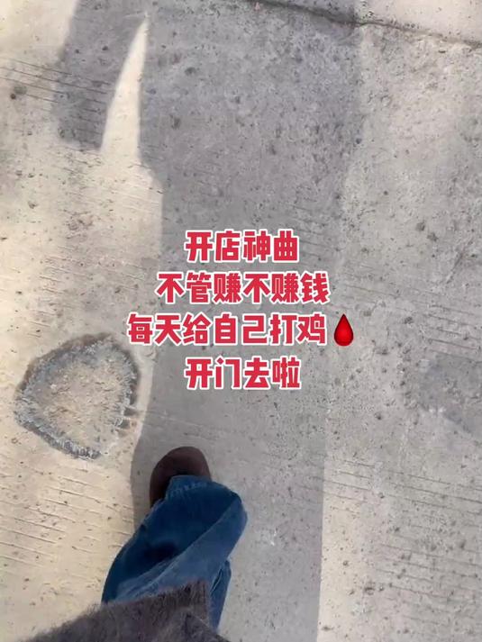开店神曲 不管赚不赚钱 每天给自己打鸡血 哈哈