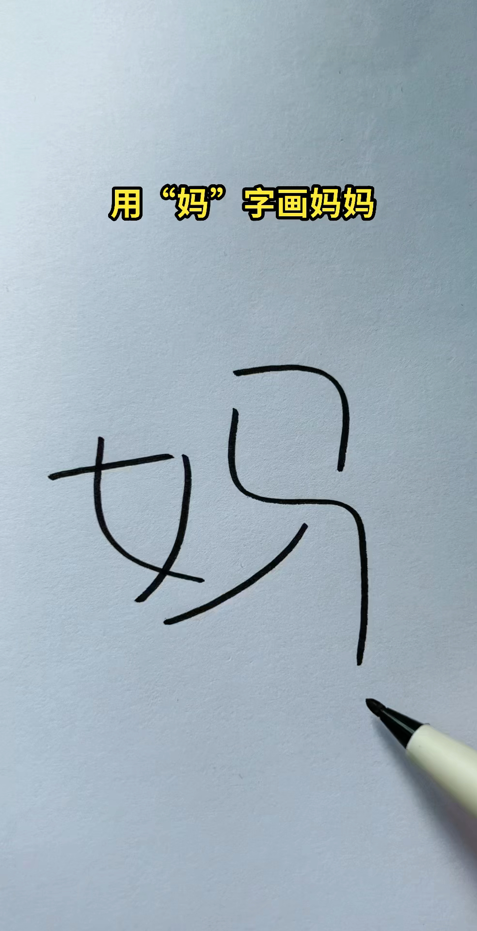 用“妈”字画妈妈
