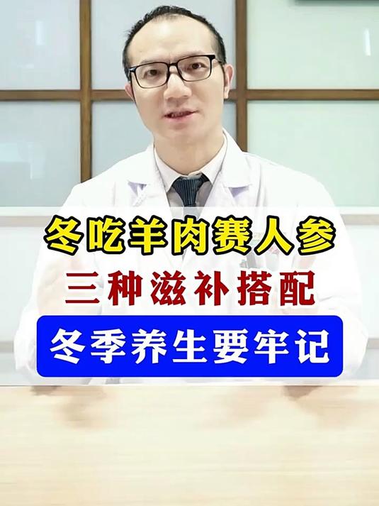 冬季吃羊肉的3种养生搭配，中医 吃出好气色 羊肉汤 萝卜炖羊肉