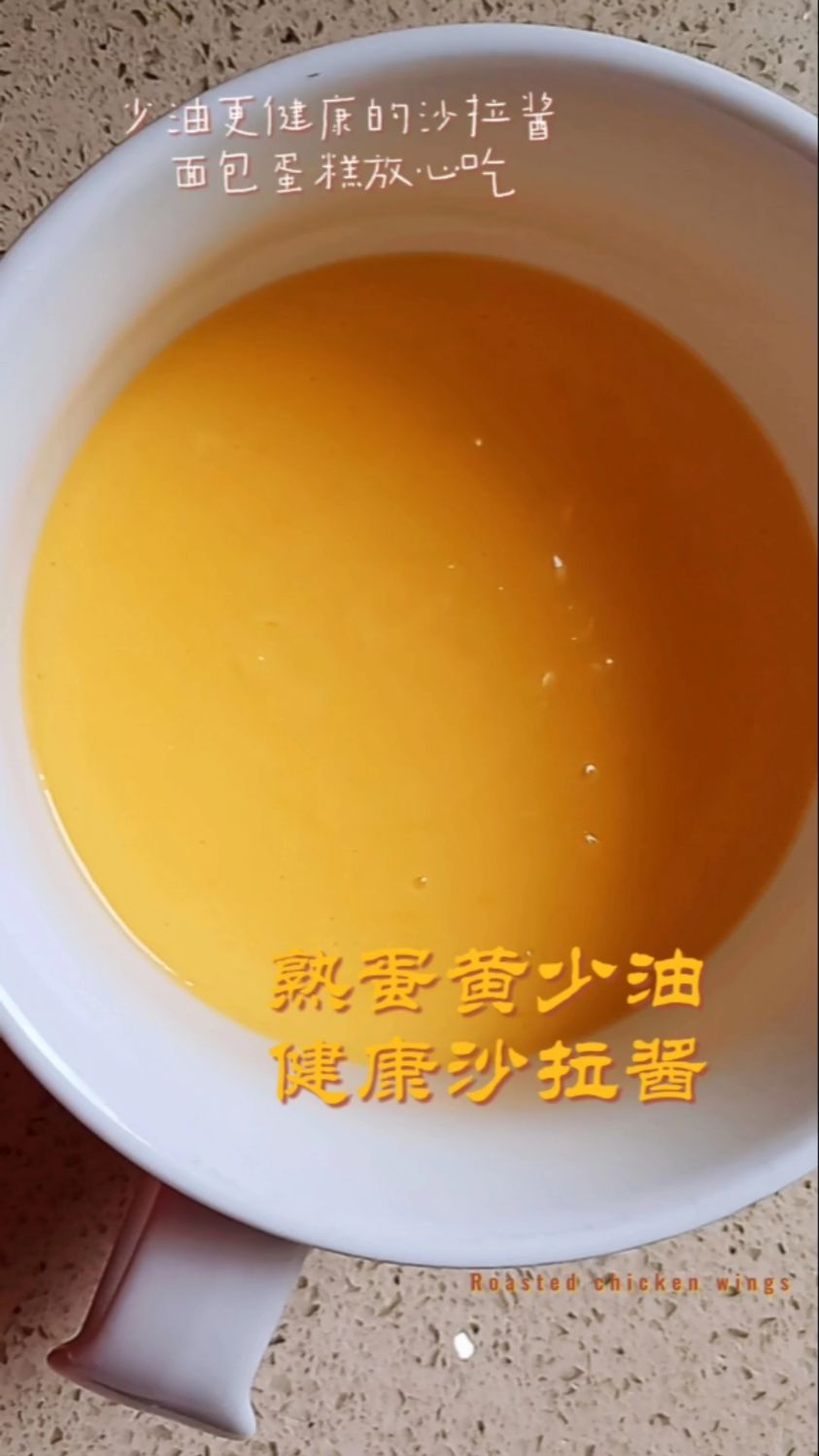 熟蛋黄少油的沙拉酱让你吃得更健康!