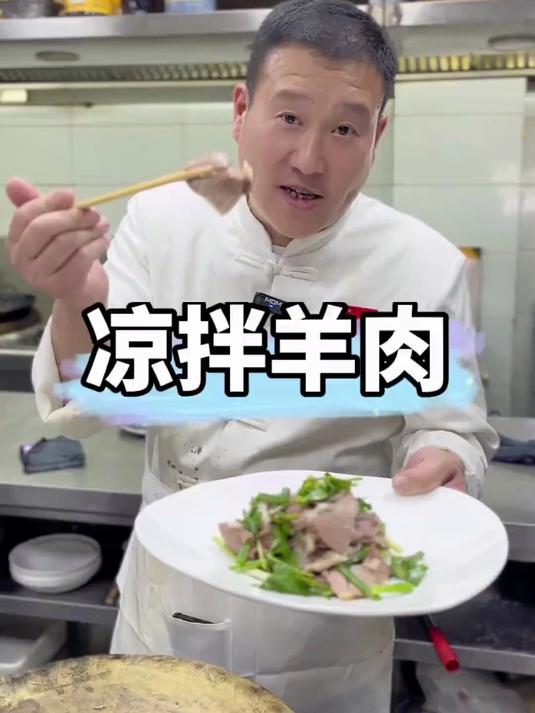 凉拌羊肉,夏天小凉菜,三分钟教会你!下酒一绝