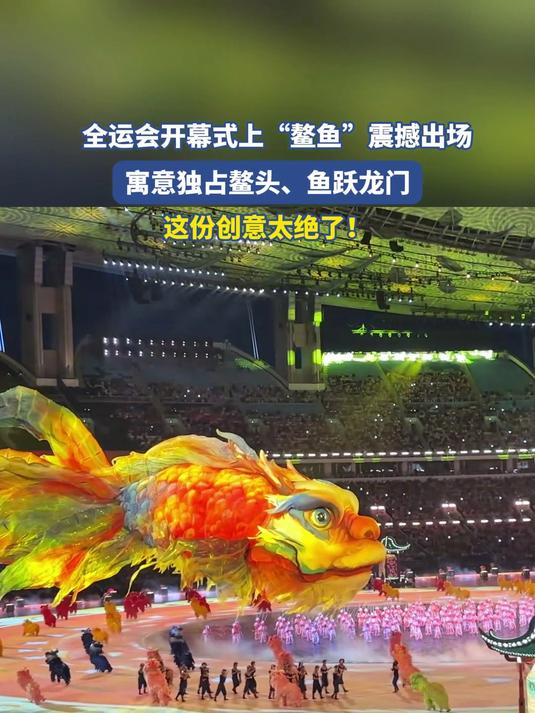 全运会开幕式上“鳌鱼”震撼出场,寓意独占鳌头、鱼跃龙门