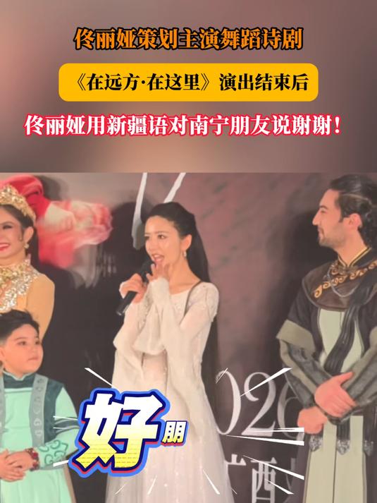 佟丽娅策划主演舞蹈诗剧,演出结束后,佟丽娅用新疆语对南宁朋友说谢谢!#金榜同行时#