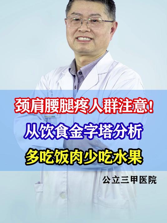 颈肩腰腿疼人群注意！从饮食金字塔分析，多吃饭肉少吃水果