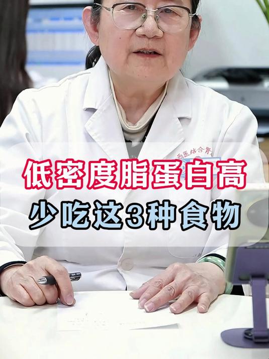 低密度脂蛋白高,少吃这三种食物