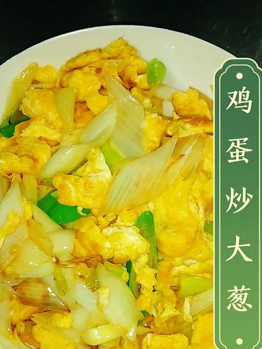 鸡蛋炒大葱
