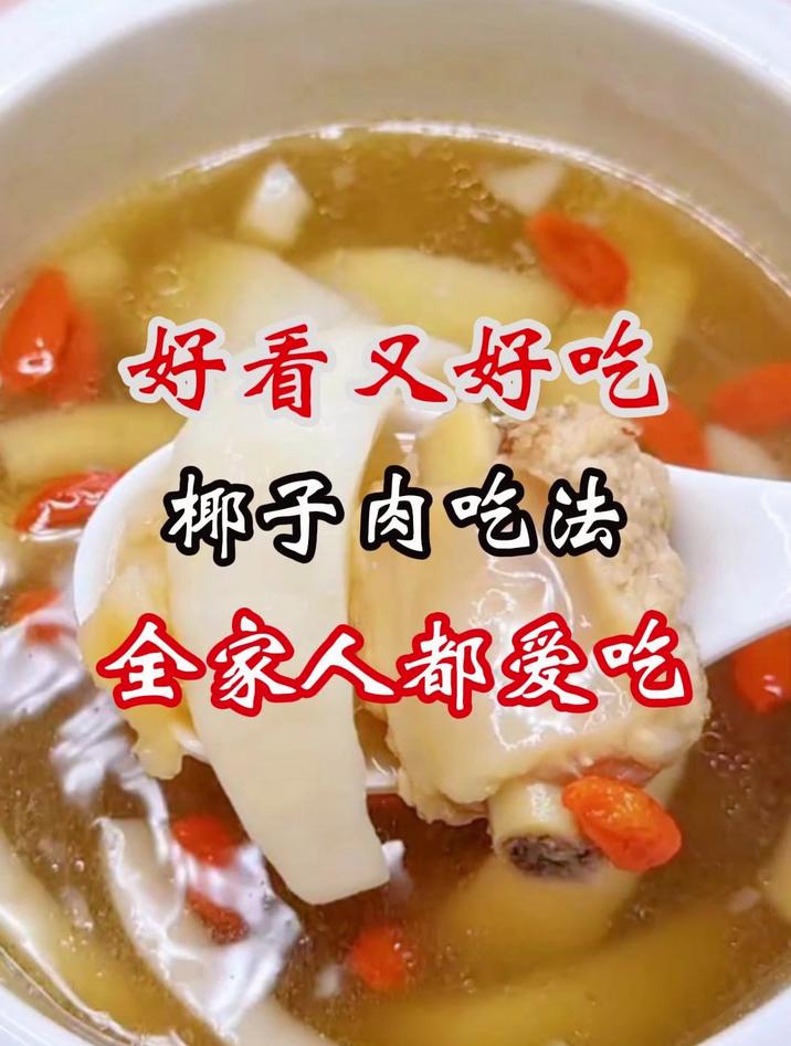 好看又好吃的椰子肉做法