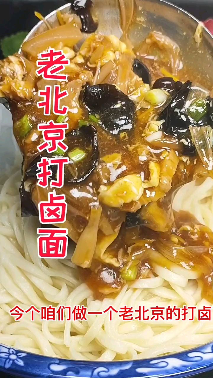 老北京打卤面