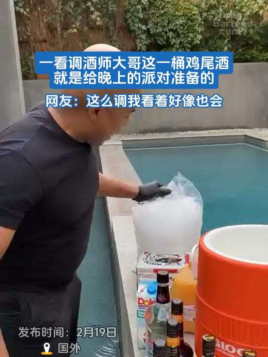 一看调酒师大哥这一桶鸡尾酒就是给晚上的派对准备的