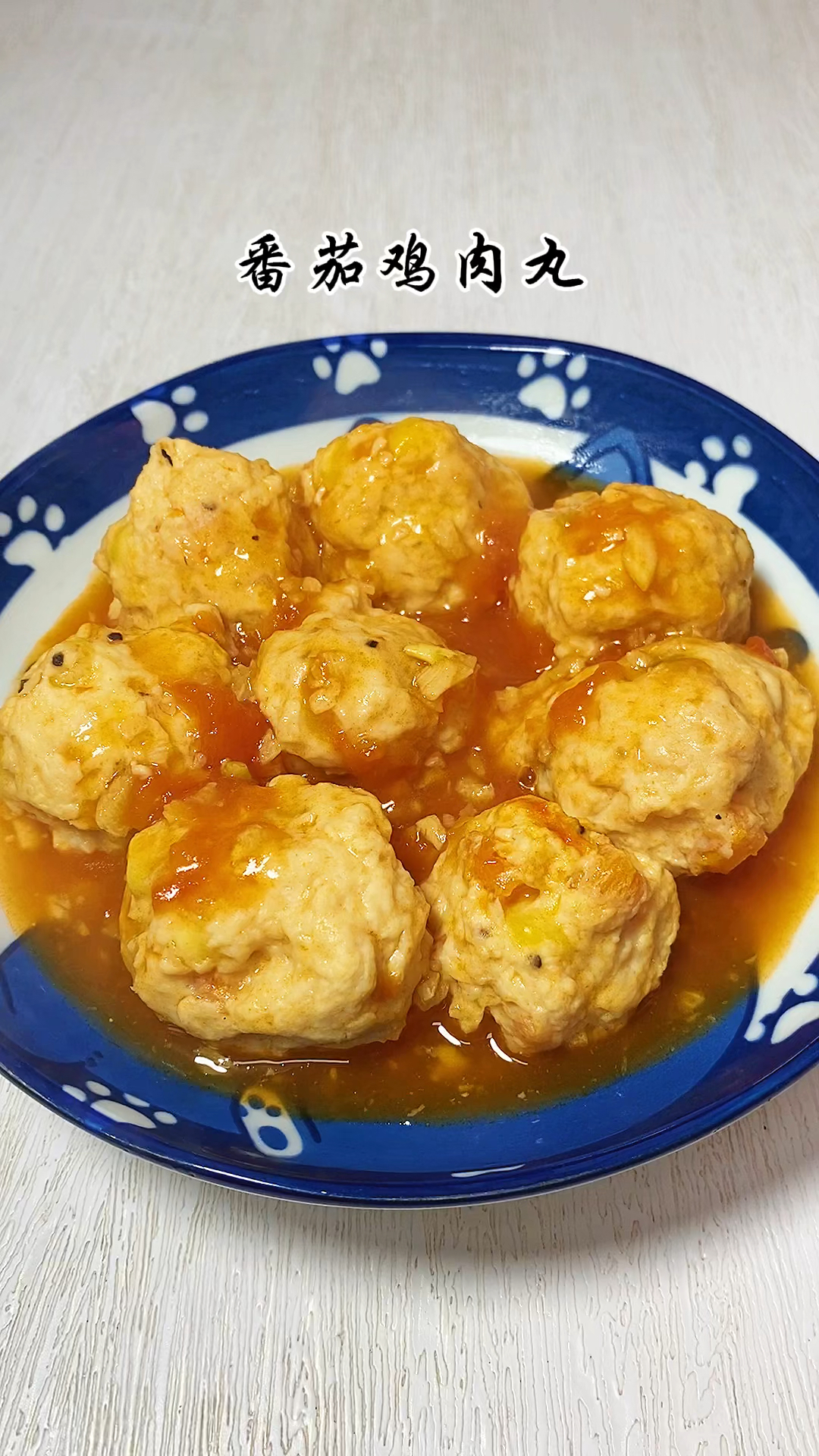 不知道吃什么,试试这个酸甜开胃的番茄鸡肉丸吧,做法超简单