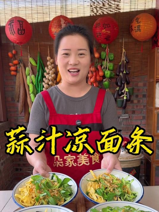 朵朵今天做的河南蒜汁凉面条,做法简单又好吃,百吃不厌